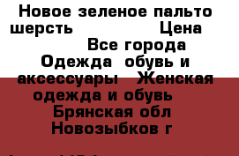 Новое зеленое пальто шерсть alvo 50-52 › Цена ­ 3 000 - Все города Одежда, обувь и аксессуары » Женская одежда и обувь   . Брянская обл.,Новозыбков г.